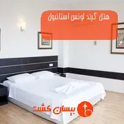 هتل گرند اونس استانبول