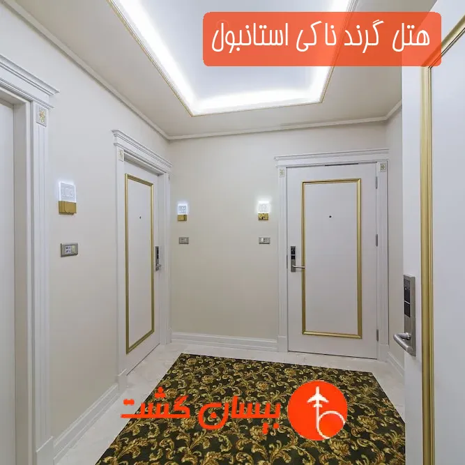 هتل گرند ناکی استانبول