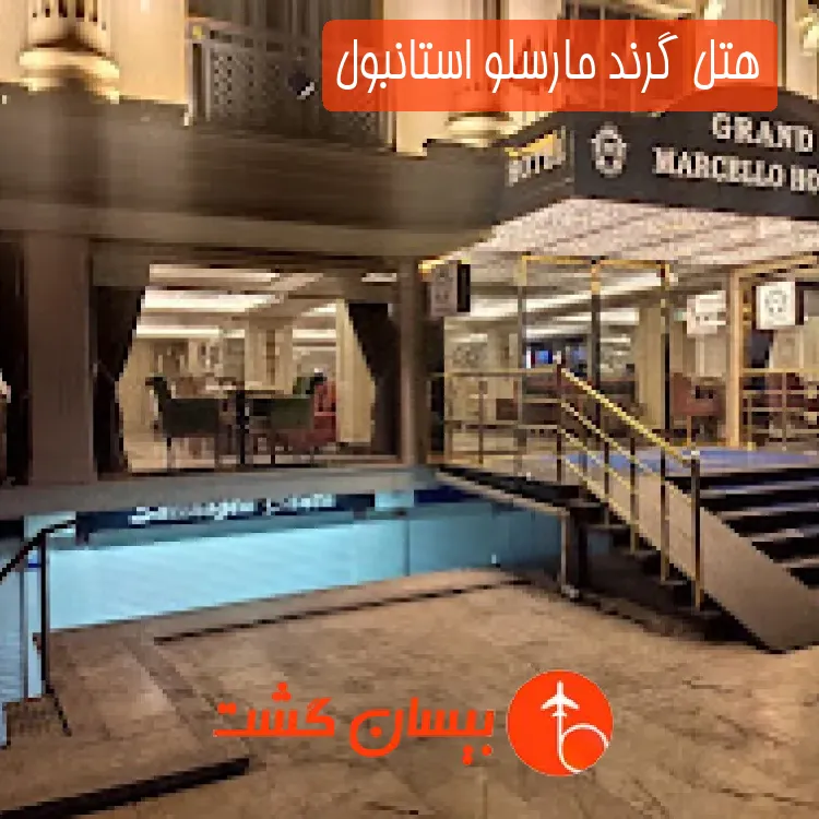 هتل گرند مارسلو استانبول