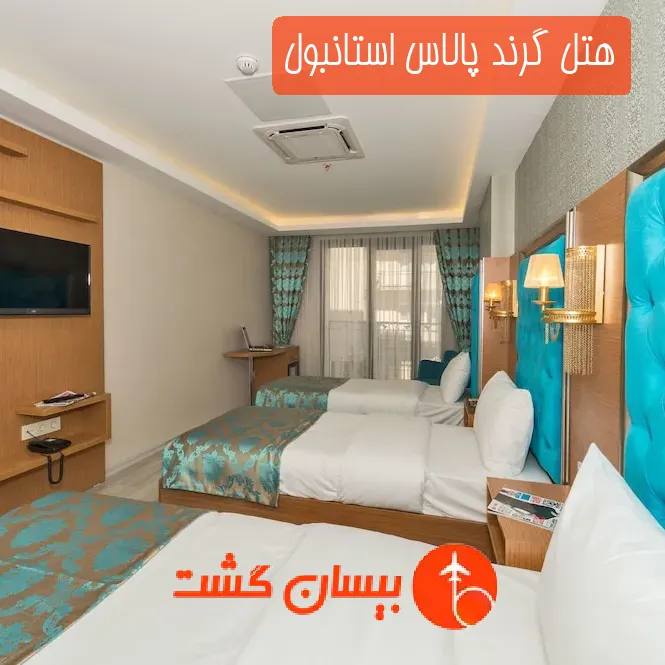 هتل گرند پالاس استانبول