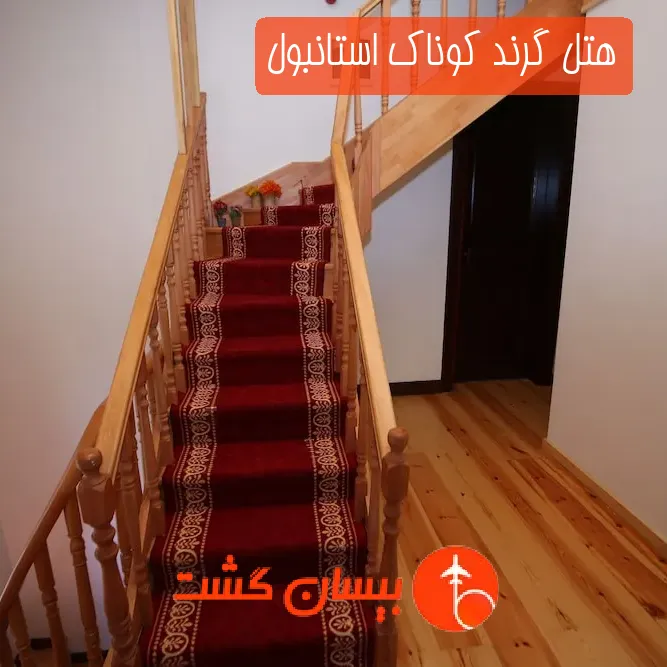 هتل گرند کوناک استانبول