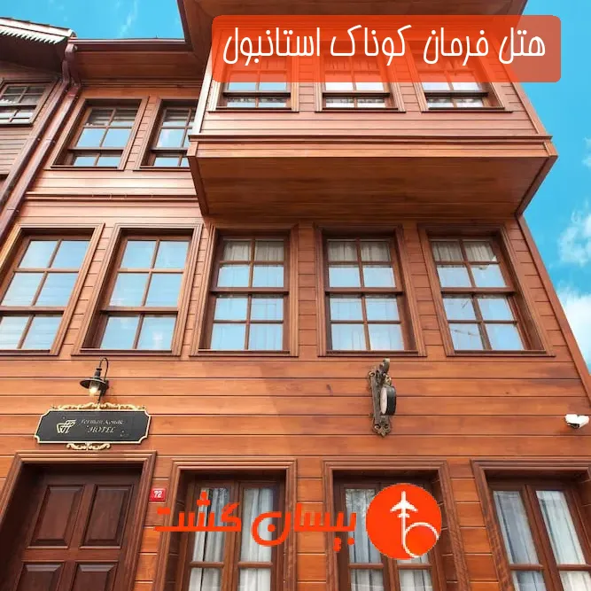هتل فرمان کوناک استانبول