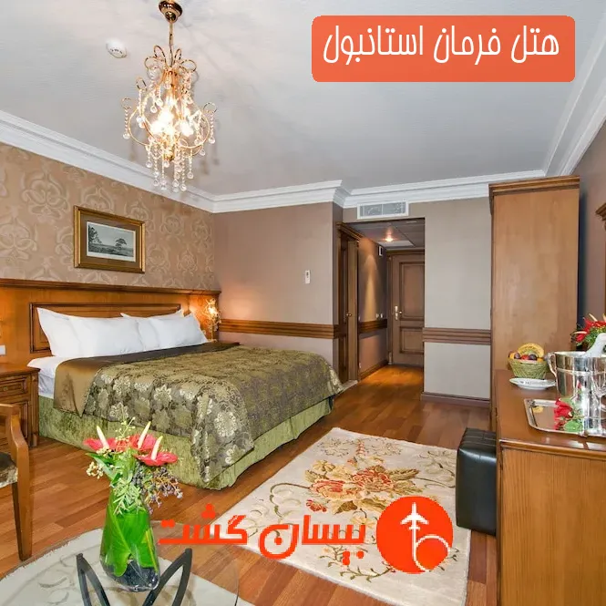 هتل فرمان استانبول