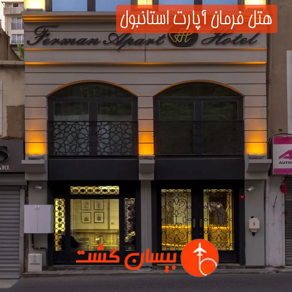هتل فرمان آپارت استانبول