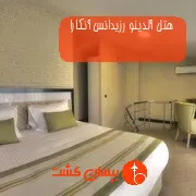 هتل آلدینو رزیدانس آنکارا