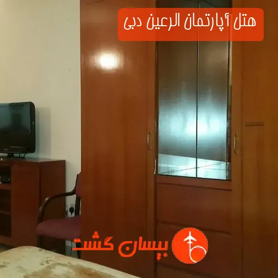 هتل آپارتمان الرعین دبی