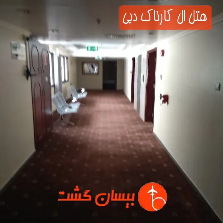 هتل ال کارناک دبی