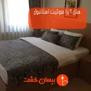 هتل آیزا سوئیت استانبول