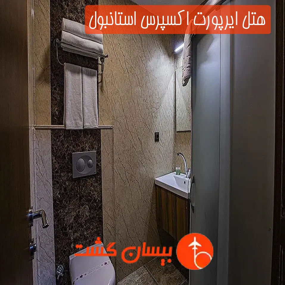 هتل ایرپورت اکسپرس استانبول