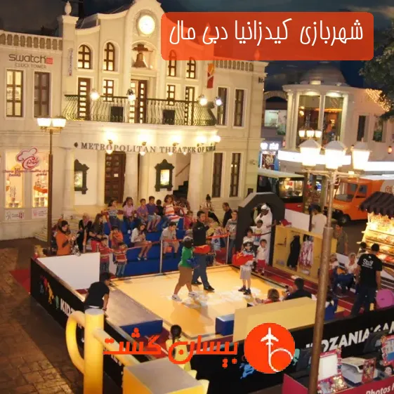 شهربازی کیدزانیا دبی مال