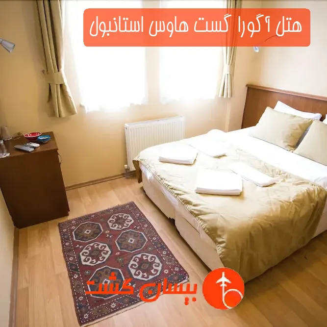 هتل آگورا گست هاوس استانبول