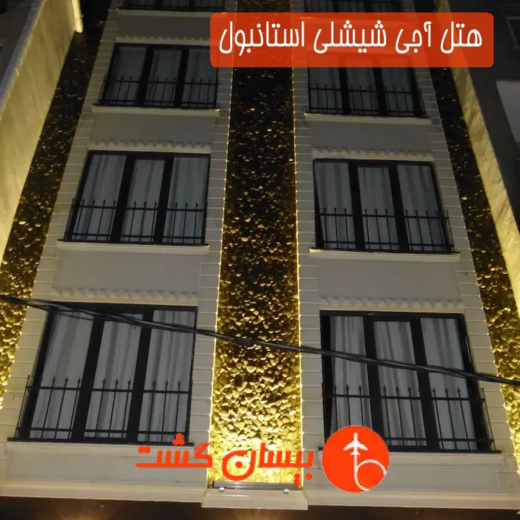 هتل آجی شیشلی استانبول