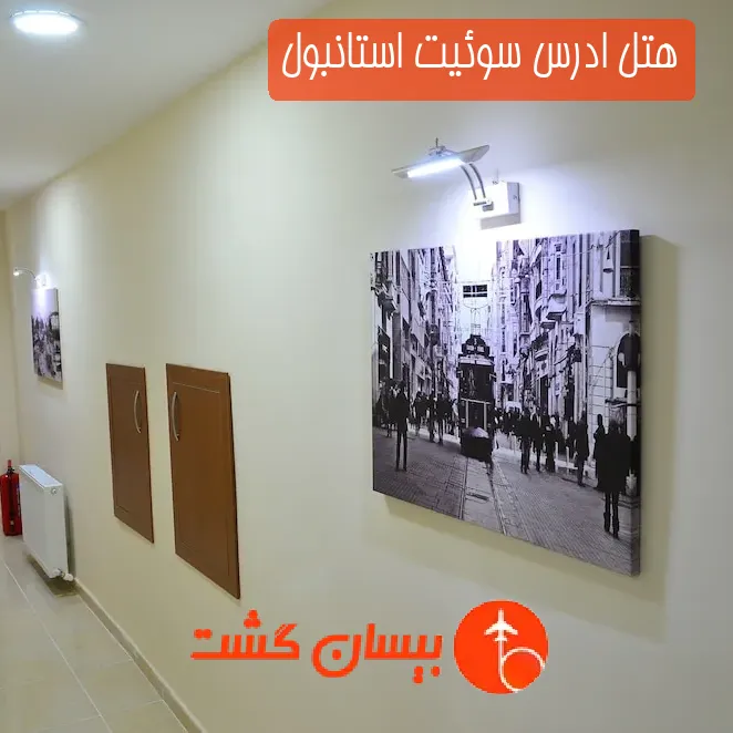 هتل ادرس سوئیت استانبول