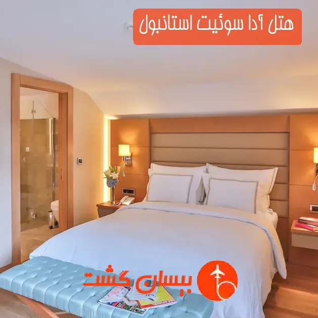 هتل آدا سوئیت استانبول