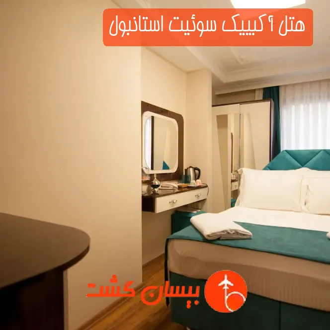 هتل آکبییک سوئیت استانبول