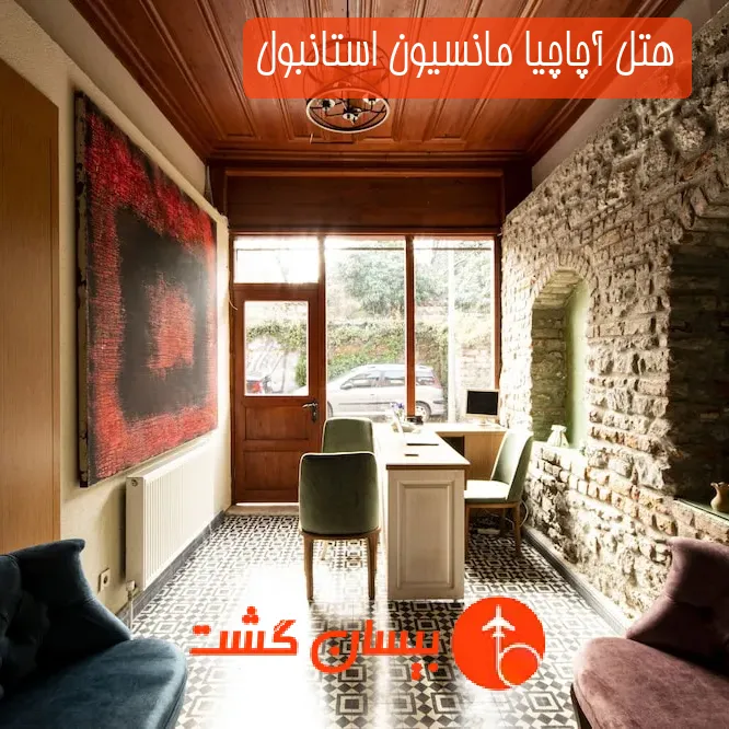هتل آچاچیا مانسیون استانبول