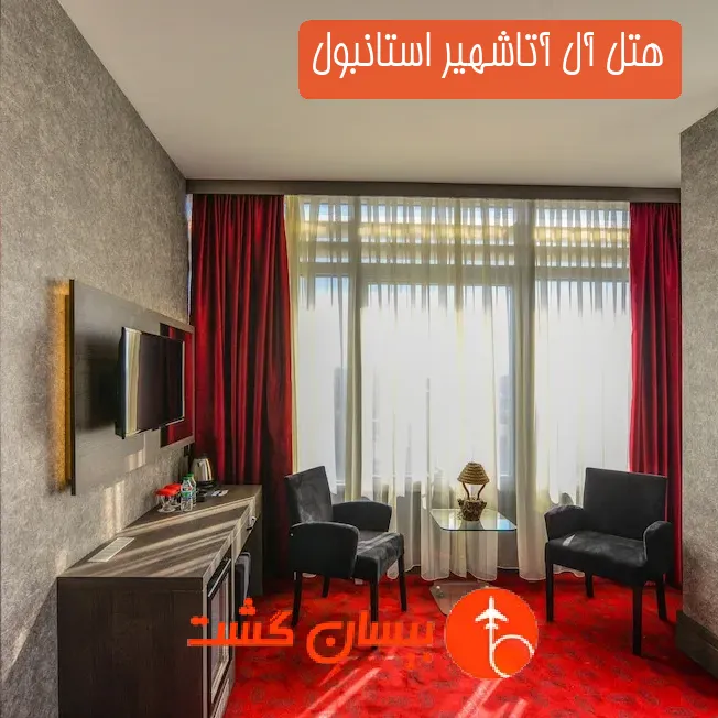 هتل آل آتاشهیر استانبول