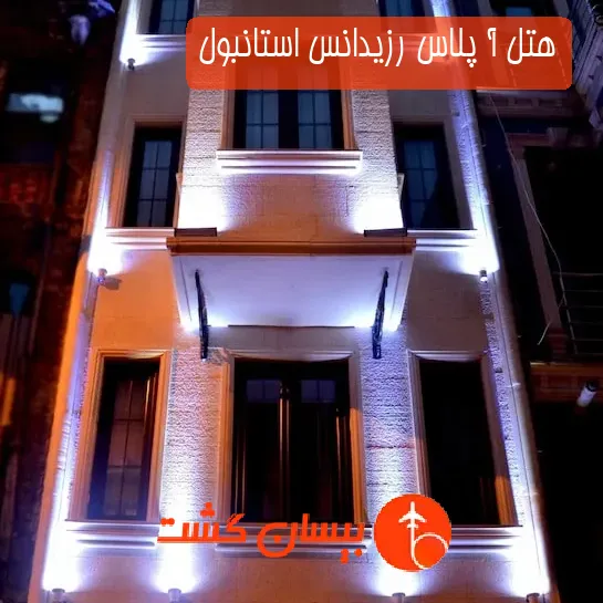 هتل آ پلاس رزیدانس استانبول