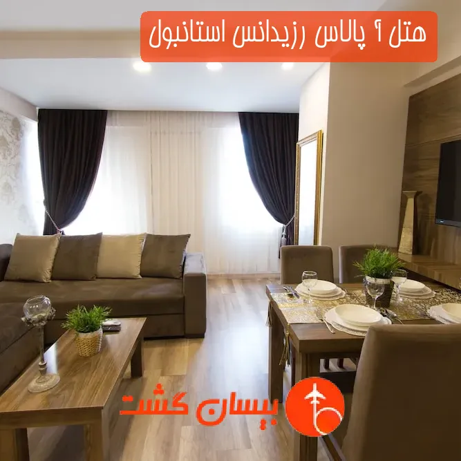 هتل آ پالاس رزیدانس استانبول