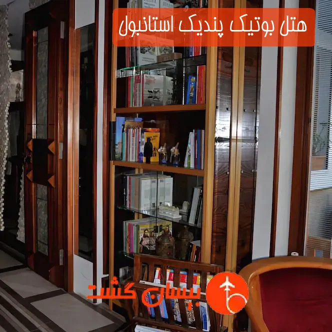 هتل بوتیک پندیک استانبول