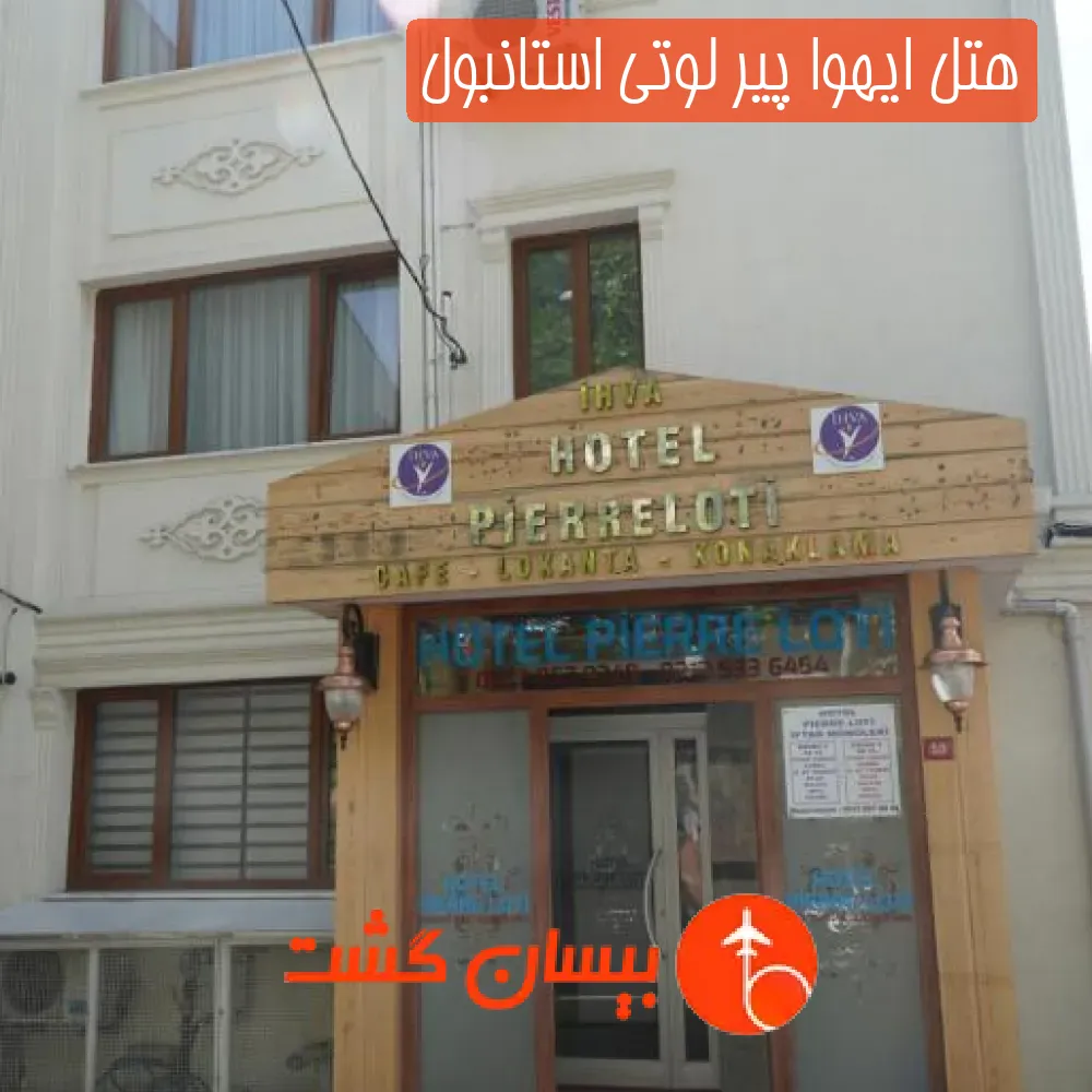 هتل ایهوا پیر لوتی استانبول