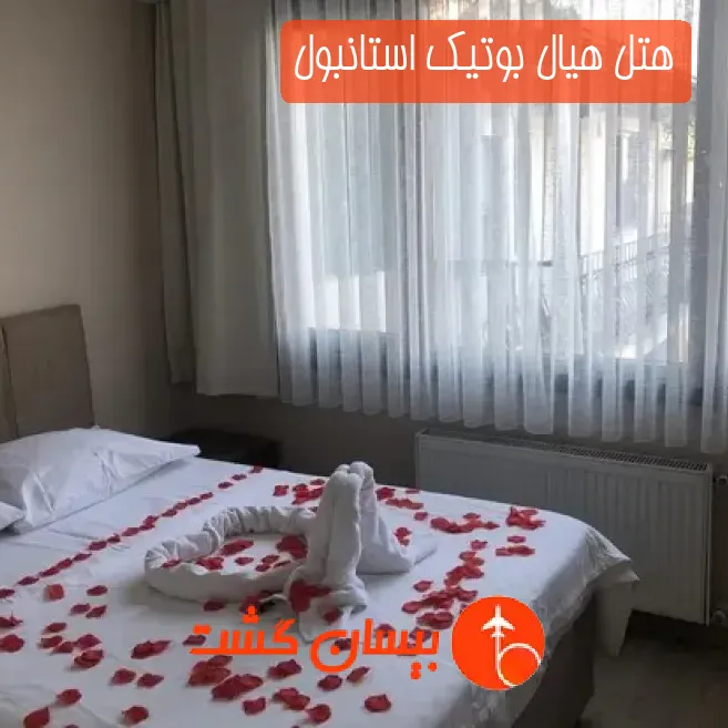 هتل هیال بوتیک استانبول