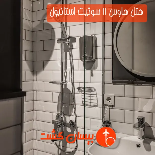 هتل هاوس 11 سوئیت استانبول