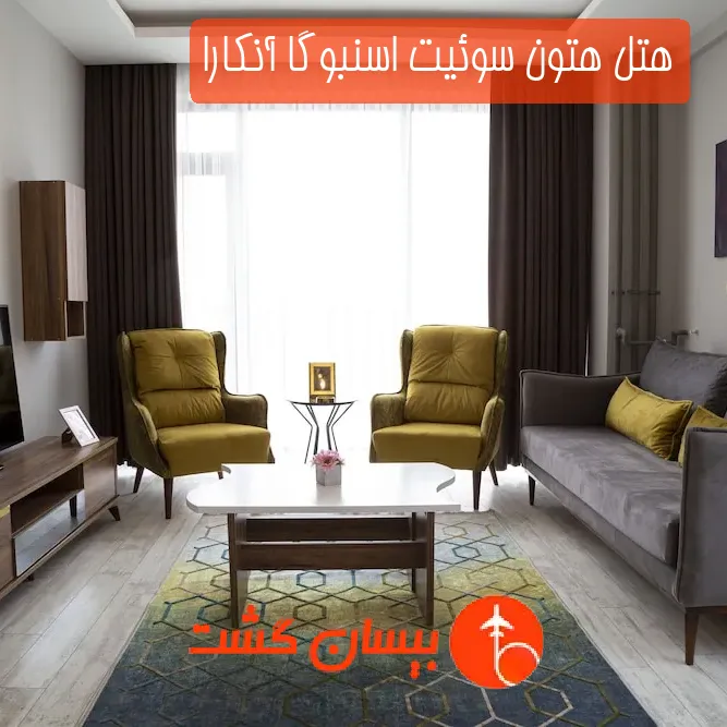 هتل هتون سوئیت اسنبوگا آنکارا