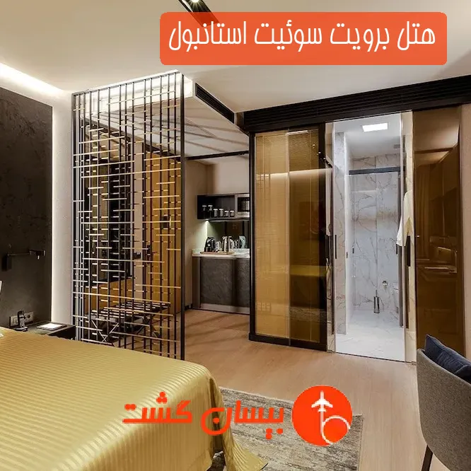 هتل برویت سوئیت استانبول