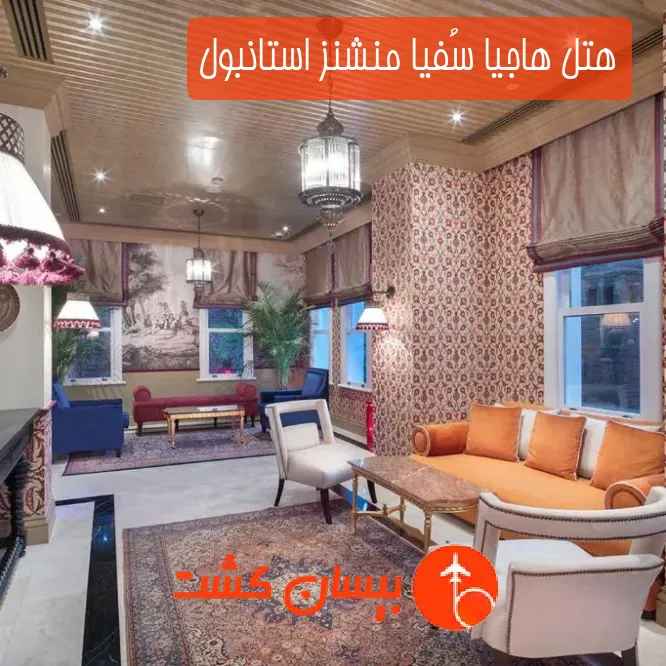 هتل هاجیا سُفیا منشنز استانبول