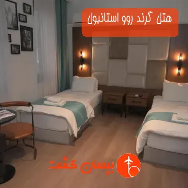 هتل گرند روو استانبول