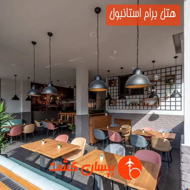 هتل برام استانبول