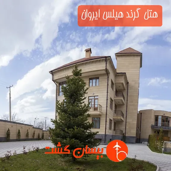 هتل گرند هیلس ایروان