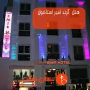 هتل گرند امیر استانبول