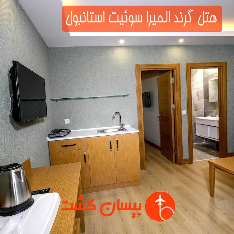 هتل گرند المیرا سوئیت استانبول