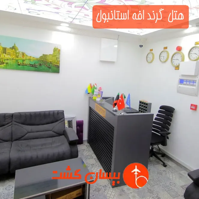 هتل گرند افه استانبول