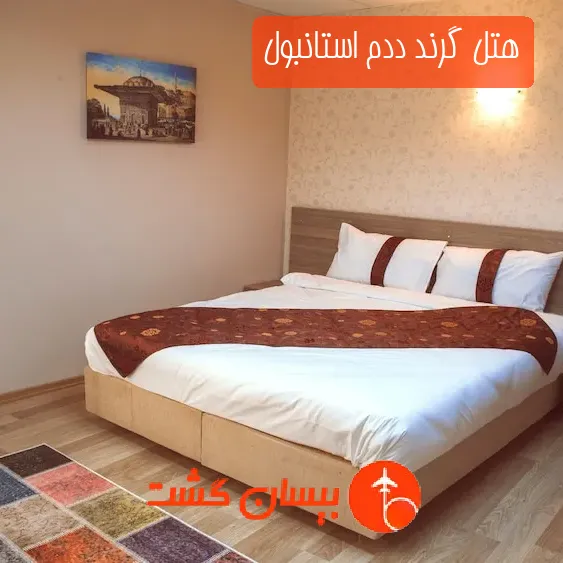 هتل گرند ددم استانبول
