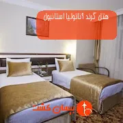 هتل گرند آناتولیا استانبول