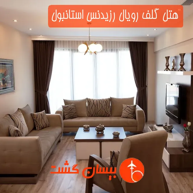 هتل گلف رویال رزیدنس استانبول