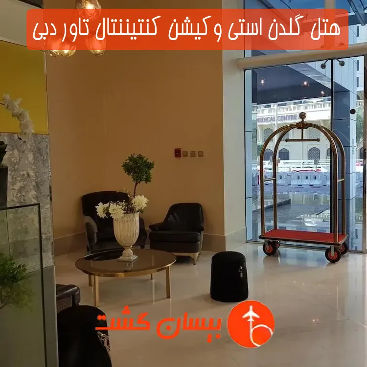 هتل گلدن استی وکیشن کنتیننتال تاور دبی