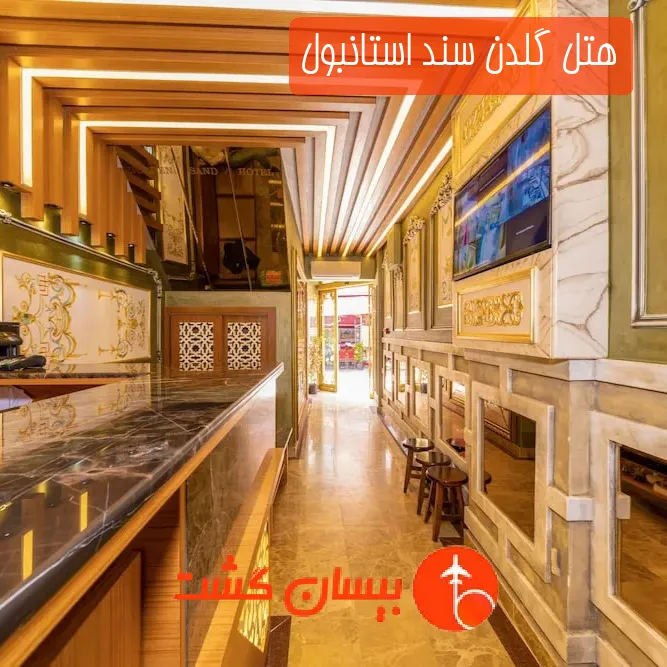 هتل گلدن سند استانبول