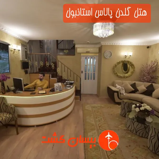 هتل گلدن پالاس استانبول