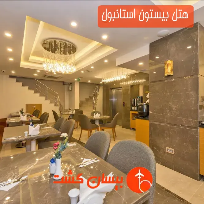 هتل بیستون استانبول