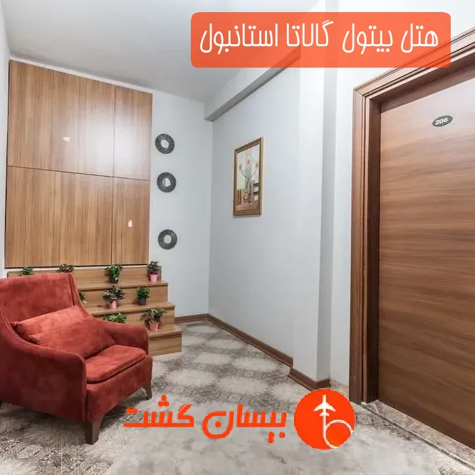هتل بیتول گالاتا استانبول