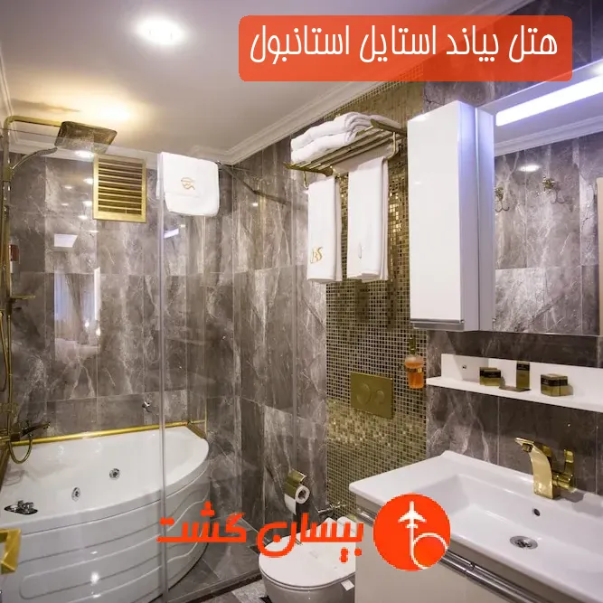 هتل بیاند استایل استانبول