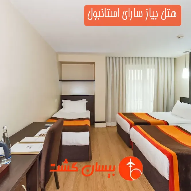 هتل بیاز سارای استانبول