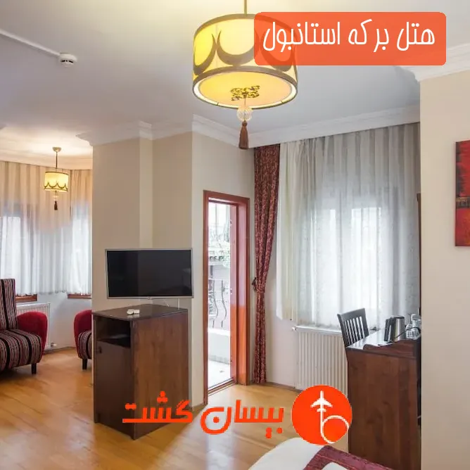 هتل برکه استانبول