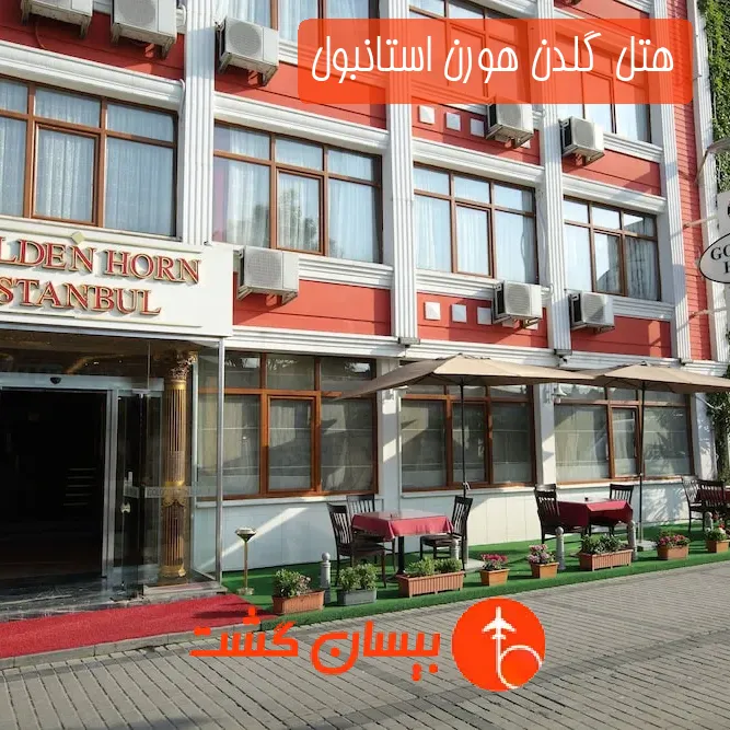 هتل گلدن هورن استانبول