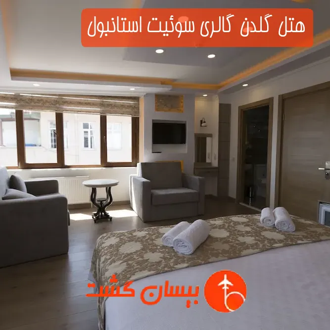 هتل گلدن گالری سوئیت استانبول