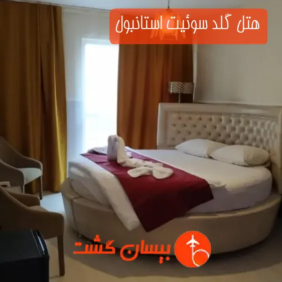 هتل گلد سوئیت استانبول